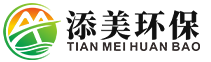 除甲醛藥劑生產(chǎn)源頭工廠，除甲醛加盟十大品牌OEM貼牌代工廠家 - 添美環(huán)保