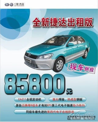 一汽-大眾全新捷達(dá)出租版火熱上市，捷通現(xiàn)車供應(yīng)助力汽車出租業(yè)務(wù)升級(jí)